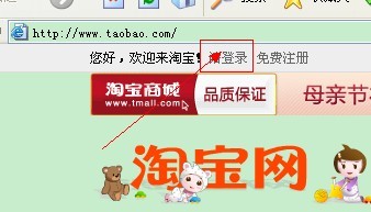 登錄淘寶首頁