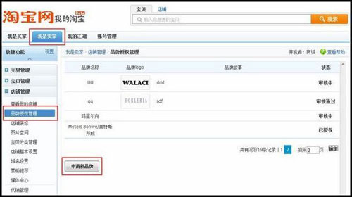 淘寶商城如何申請(qǐng)?zhí)砑悠放?