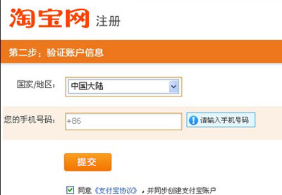 淘寶店怎么開之手機(jī)注冊步驟3