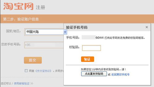 淘寶店怎么開之手機(jī)注冊步驟4