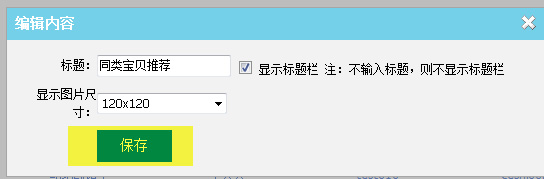 關(guān)聯(lián)銷售利器 同類寶貝推薦設置8