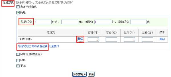 淘寶網(wǎng)店設(shè)置包郵4