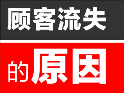 顧客流失原因