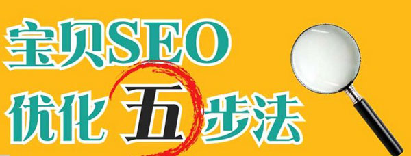 淘寶seo