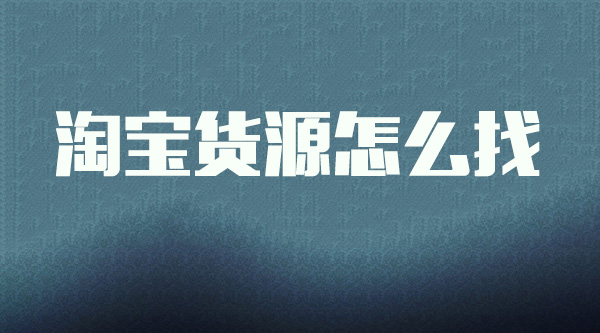 新手淘寶店貨源怎么找？要先確定好店鋪方向！