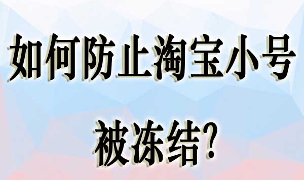 如何防止淘寶小號(hào)被凍結(jié)