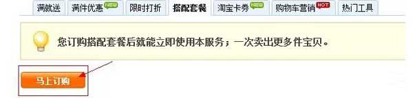 淘寶官方搭配套餐設置教程