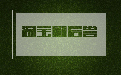 淘寶店鋪信用等級提升的方法