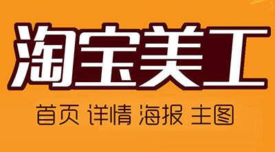 淘寶美工做什么的