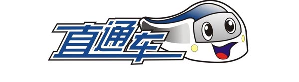 直通車