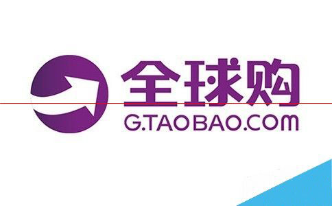 淘寶全球購(gòu)
