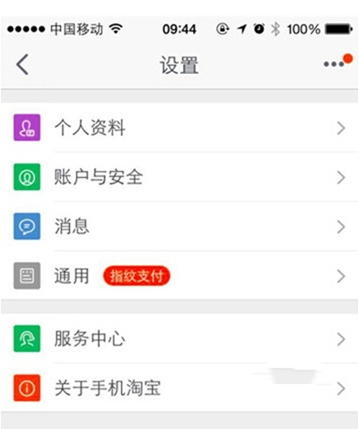 手機(jī)淘寶指紋支付