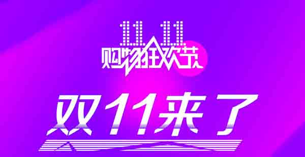 雙11大促 