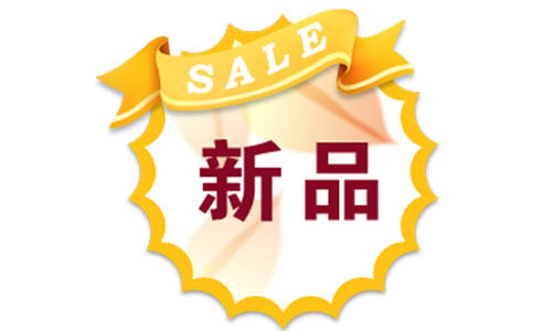 淘寶換季新品