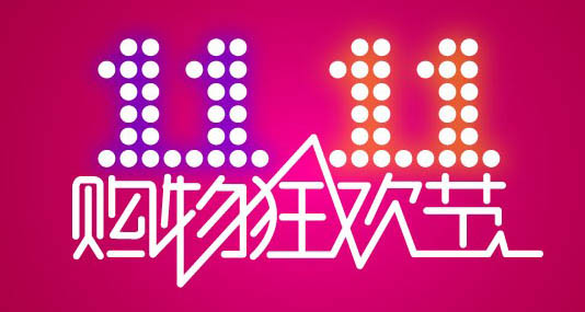 雙十一