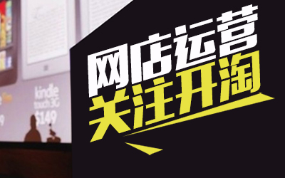 網(wǎng)店運營要思維升級