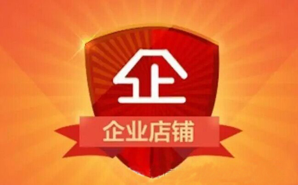 淘寶企業(yè)店鋪