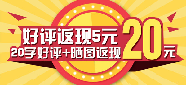好評(píng)返現(xiàn)