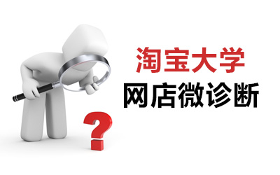 淘寶大學(xué)微診斷上線