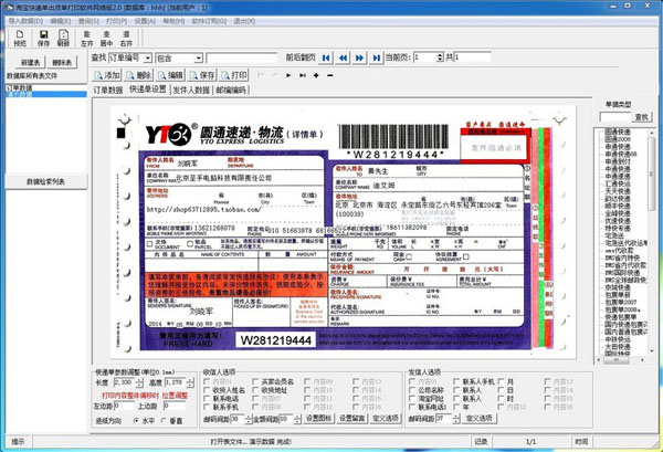 快遞單打印軟件
