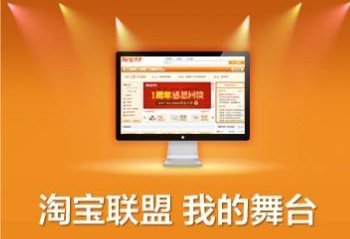淘寶聯(lián)盟