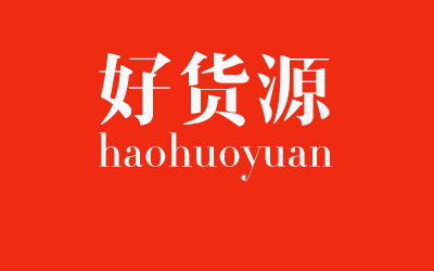 網(wǎng)店代理貨源哪里來 網(wǎng)上貨源的貨是從哪里進的