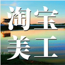 淘寶美工招聘要求