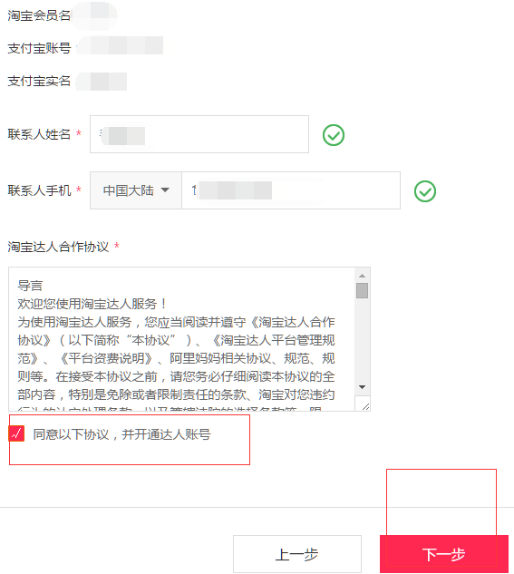 淘寶達(dá)人注冊流程