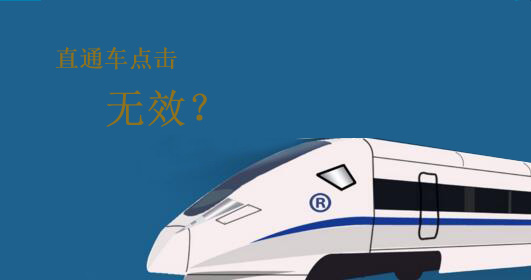 直通車無效點擊是怎么回事?又是怎么扣費的?