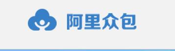 阿里眾包報(bào)名入口及發(fā)布任務(wù)操作步驟(企業(yè)版)
