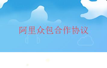 阿里眾包服務使用方用戶協(xié)議(合作協(xié)議)——趕緊看