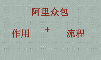 阿里眾包的作用和發(fā)布流程