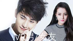 您的快遞到了，請簽收——VR女友/男友