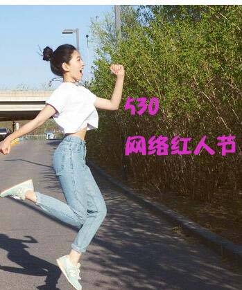530網(wǎng)絡(luò)紅人節(jié)教你如何成為一個(gè)成功網(wǎng)紅