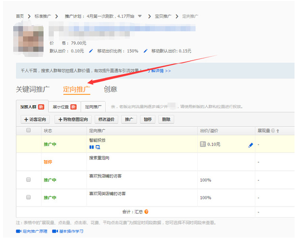 直通車推廣技巧：直通車定向推廣!