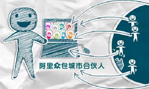 阿里眾包城市合伙人是什么及招募條件