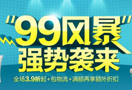 2017淘寶99大促招商須知