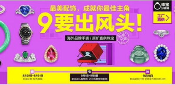 2017淘寶99大促報(bào)名入口及珠寶飾品手表招商規(guī)則