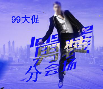 2017淘寶99大促招商規(guī)則——男裝分會(huì)場
