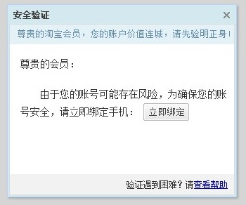 淘寶賬號(hào)手機(jī)驗(yàn)證