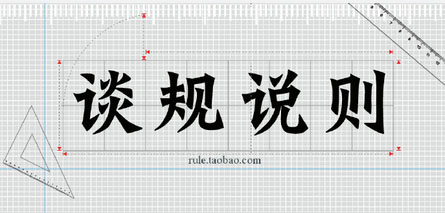 淘寶規(guī)則