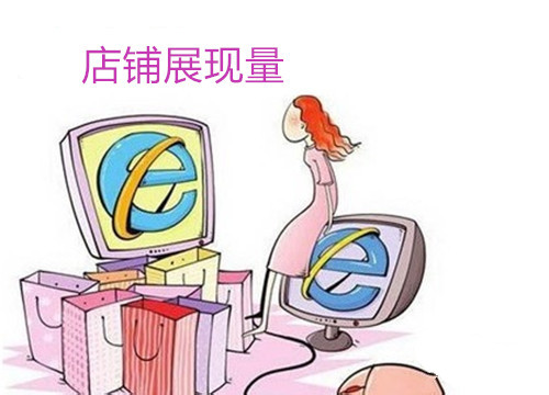 店鋪展現(xiàn)量