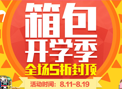 2017年天貓開(kāi)學(xué)季活動(dòng)時(shí)間|淘寶開(kāi)學(xué)季活動(dòng)主題是什么?
