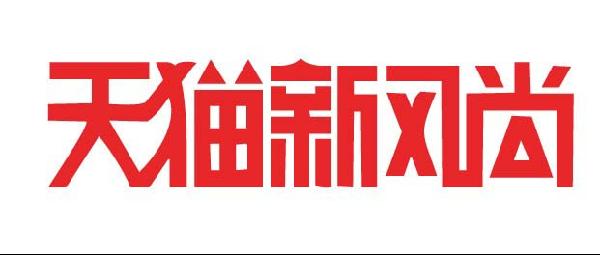 2017年天貓秋冬新風(fēng)尚活動商品發(fā)貨規(guī)則|新風(fēng)尚活動是什么?