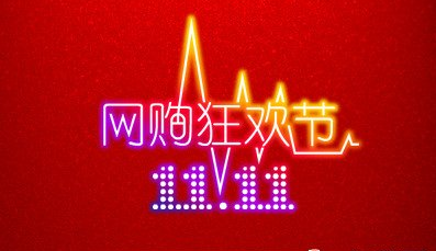 2016年淘寶/天貓雙十一活動(dòng)報(bào)名介紹