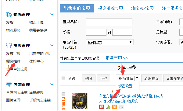 櫥窗推薦設(shè)置步驟一