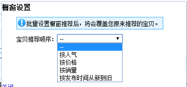 櫥窗推薦設(shè)置步驟二