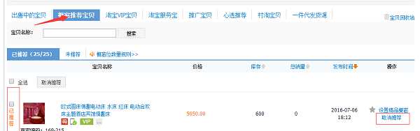 櫥窗推薦設(shè)置步驟三