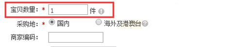 填寫寶貝基本信息-寶貝數(shù)量