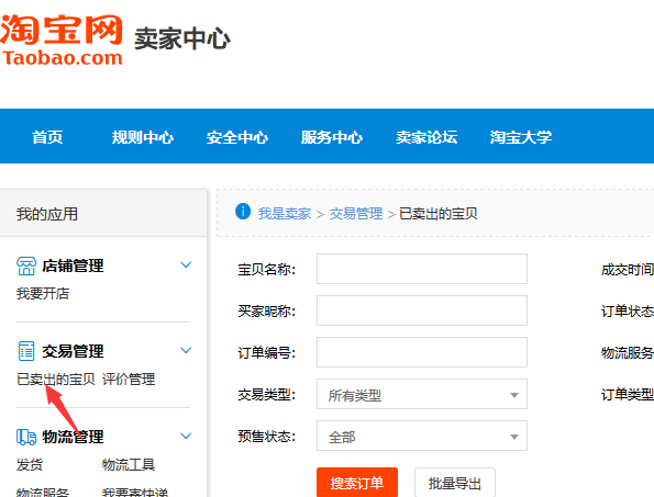 淘寶賣家之訂單發(fā)貨管理流程